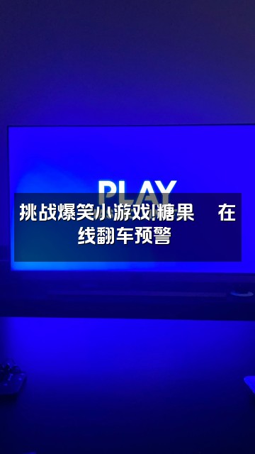 抖音糖果🍬视频封面：挑战爆笑小游戏！糖果🍬在线翻车预警⚠️